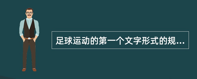 足球运动的第一个文字形式的规则是《伦敦规则》。