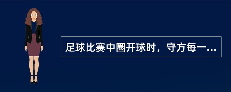 足球比赛中圈开球时，守方每一位队员需站在离开球点（）。