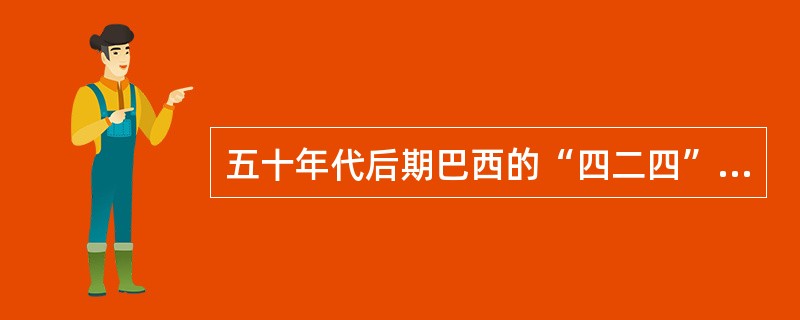 五十年代后期巴西的“四二四”称为世界足坛第二次变革。