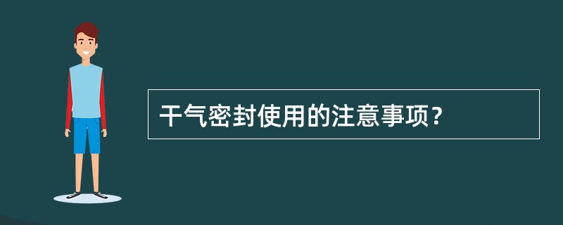 干气密封使用的注意事项？