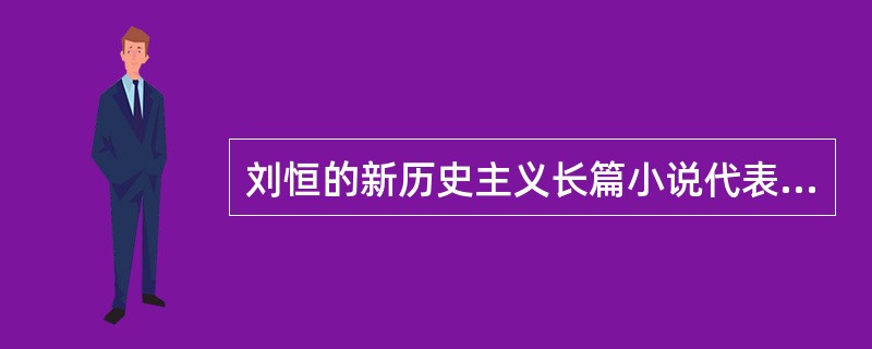 刘恒的新历史主义长篇小说代表作是《》。