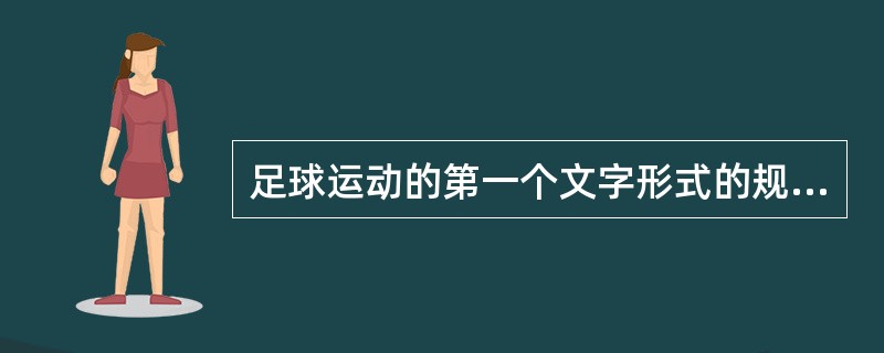 足球运动的第一个文字形式的规则是《剑桥规则》。