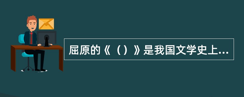 屈原的《（）》是我国文学史上最长的抒情诗。