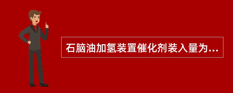 石脑油加氢装置催化剂装入量为25m3，现该装置进料量为200m3/h，体积空速为