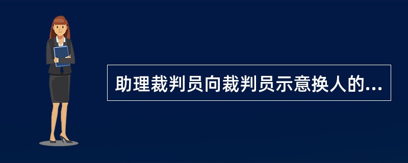 助理裁判员向裁判员示意换人的信号是（）。