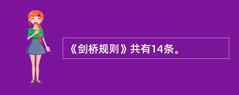 《剑桥规则》共有14条。