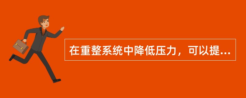 在重整系统中降低压力，可以提高重整生成油的辛烷值和氢气产率，但也加速了催化剂的结