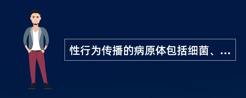 性行为传播的病原体包括细菌、病毒、真菌、衣原体、支原体和寄生虫等。