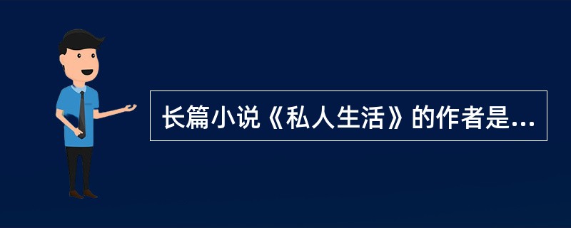 长篇小说《私人生活》的作者是（）。