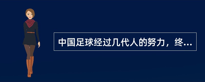 中国足球经过几代人的努力，终于获得参加日韩世界杯，最终名列（）名。
