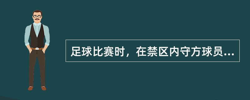 足球比赛时，在禁区内守方球员严重犯规应判罚（）。