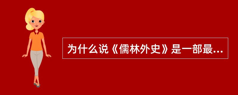 为什么说《儒林外史》是一部最杰出的讽刺小说？