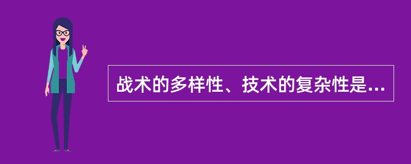 战术的多样性、技术的复杂性是足球运动的二大特点。