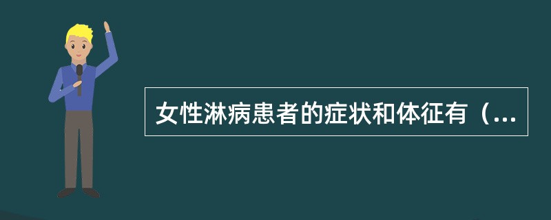 女性淋病患者的症状和体征有（）。