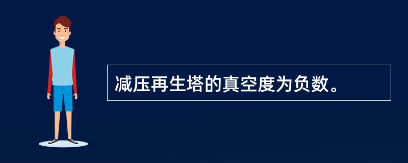 减压再生塔的真空度为负数。