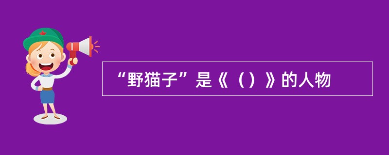 “野猫子”是《（）》的人物