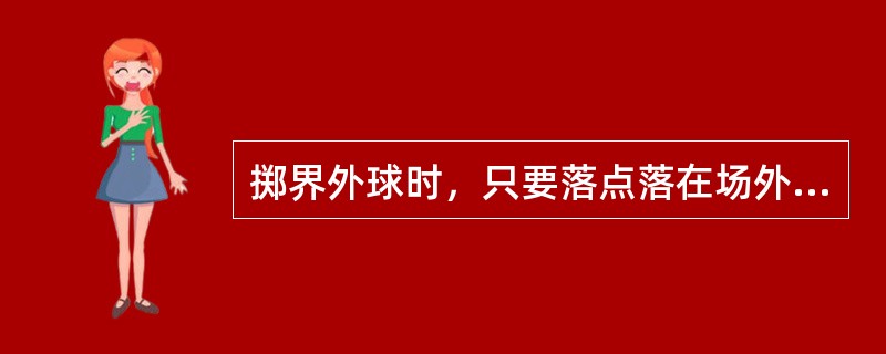 掷界外球时，只要落点落在场外，均应重罚。（）