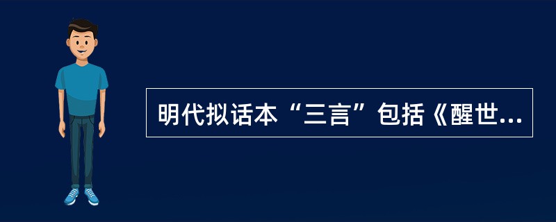 明代拟话本“三言”包括《醒世恒言》、《（）》、《喻世明言》。