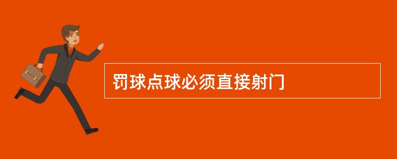 罚球点球必须直接射门