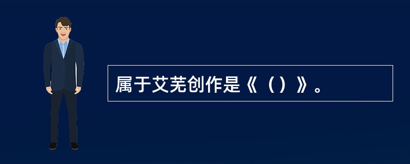 属于艾芜创作是《（）》。