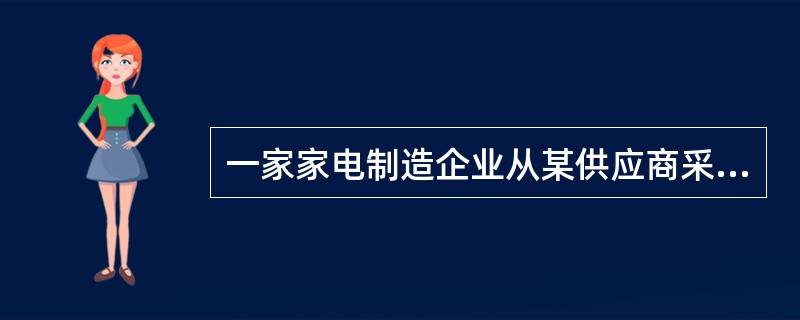 一家家电制造企业从某供应商采购的预计支出为每年330万元，该供应商的年营业额为5