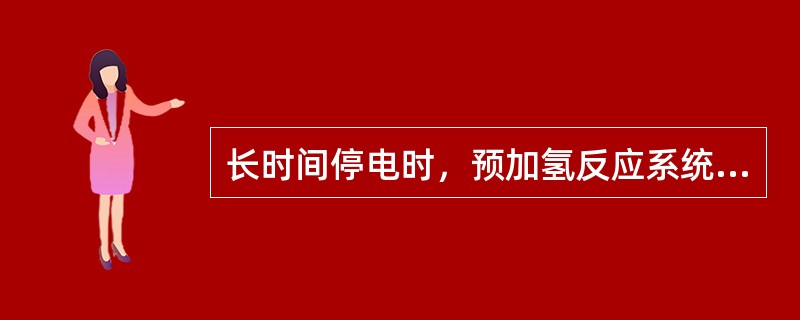 长时间停电时，预加氢反应系统高分尾气改放空的原因是（）。