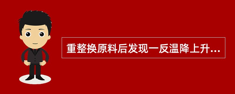 重整换原料后发现一反温降上升、循环氢纯度提高、但汽油辛烷值下降，造成这种现象的原