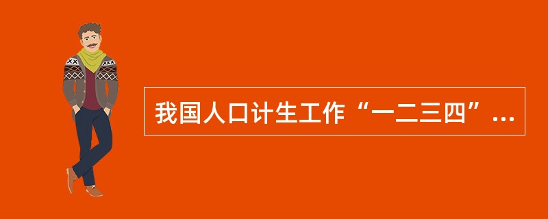 我国人口计生工作“一二三四”的总体发展思路中，强化“三个注重”，指的是（）。