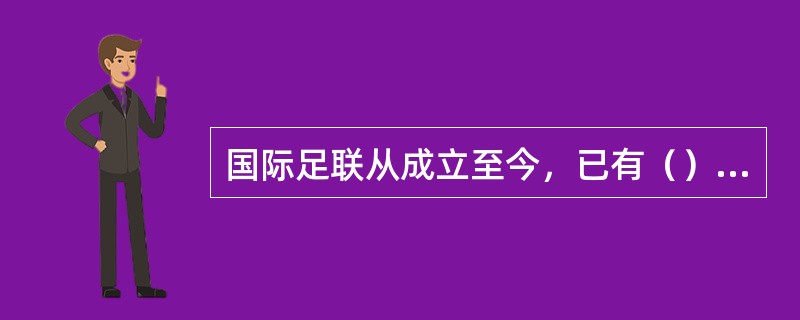 国际足联从成立至今，已有（）担任过主席。