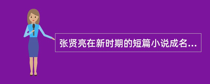 张贤亮在新时期的短篇小说成名作是《》。