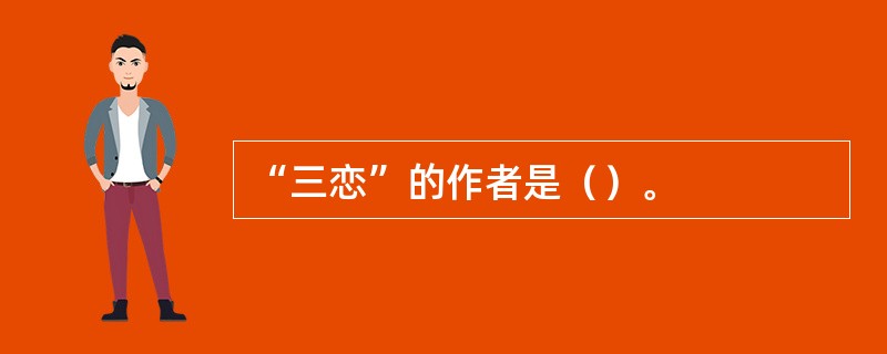 “三恋”的作者是（）。