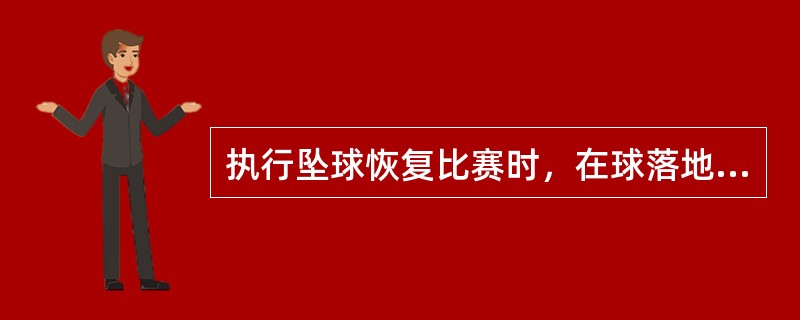 执行坠球恢复比赛时，在球落地之前一队员先触球，裁判应判罚（）。