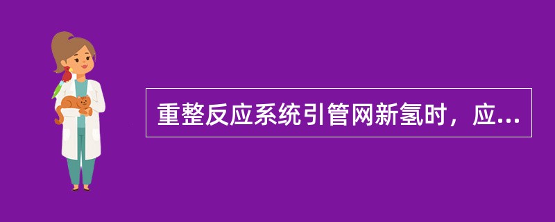 重整反应系统引管网新氢时，应严格控制新氢的（）。