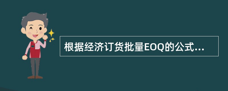 根据经济订货批量EOQ的公式，若每年的需求翻番的话，订货量应增长约（）