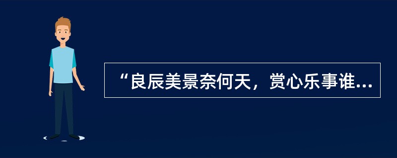 “良辰美景奈何天，赏心乐事谁家院”是《（）》戏曲作品中的名句