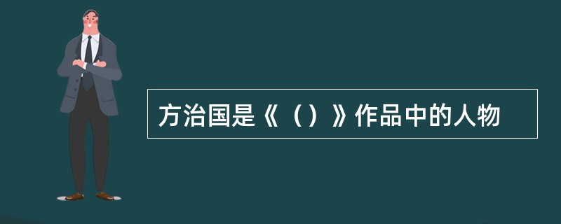 方治国是《（）》作品中的人物