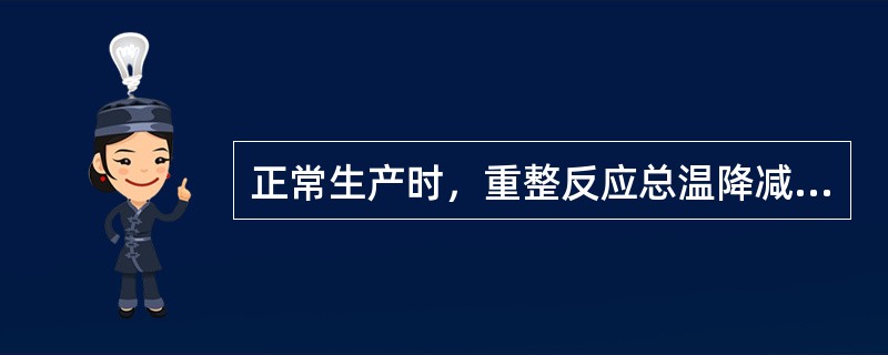 正常生产时，重整反应总温降减小、稳定塔顶气减少、汽油辛烷值下降，从这些现象可以判