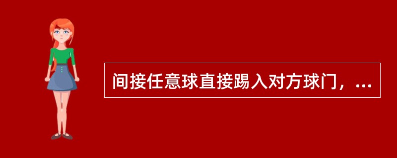 间接任意球直接踢入对方球门，裁判员应判罚（）