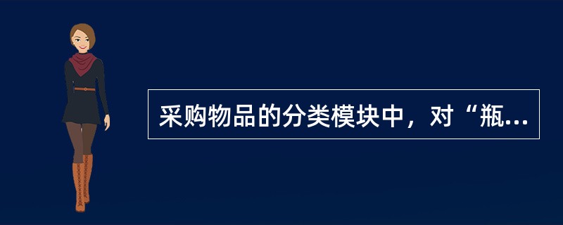 采购物品的分类模块中，对“瓶颈物品”描述正确的有（）