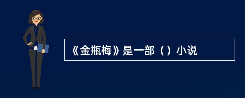 《金瓶梅》是一部（）小说