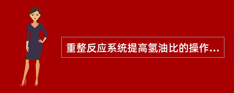 重整反应系统提高氢油比的操作，主要应调节（）。