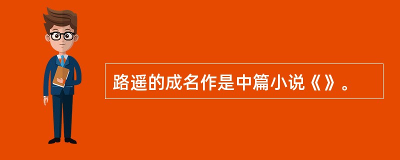 路遥的成名作是中篇小说《》。