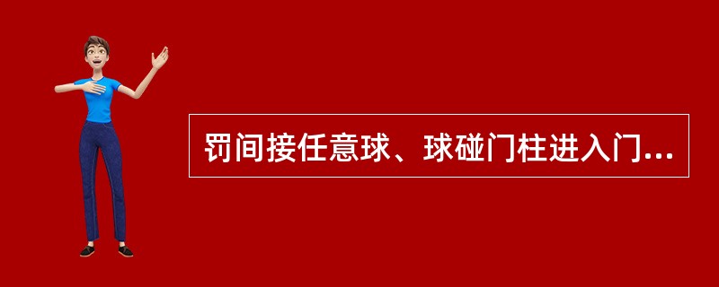 罚间接任意球、球碰门柱进入门内，此球有效吗？（）