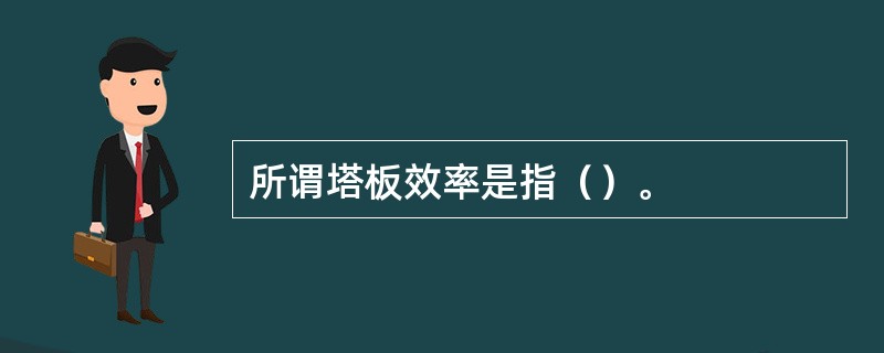 所谓塔板效率是指（）。