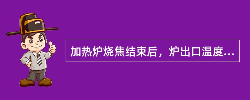 加热炉烧焦结束后，炉出口温度在400℃以上时降温速率应控制在（）℃/h，400℃