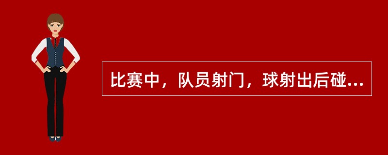 比赛中，队员射门，球射出后碰到裁判员的身体，弹入对方大门，不应判胜一球，应在球触