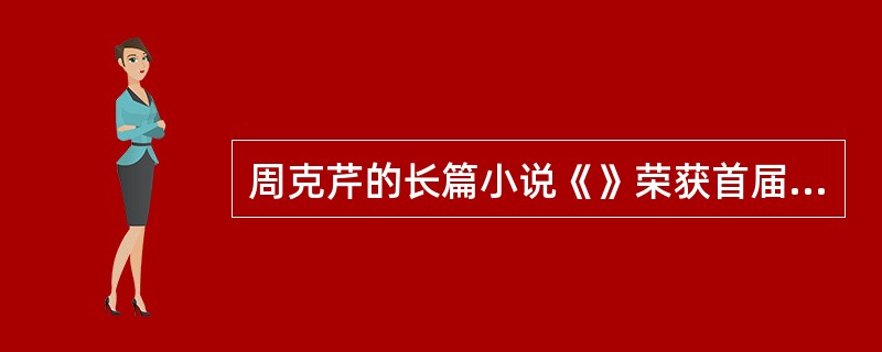 周克芹的长篇小说《》荣获首届茅盾文学奖。