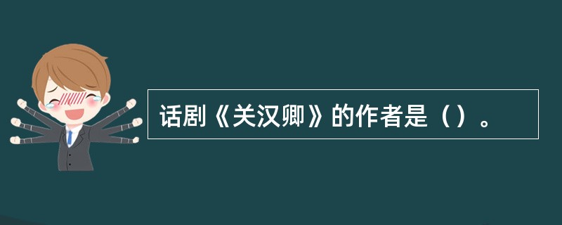 话剧《关汉卿》的作者是（）。