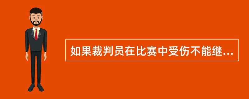 如果裁判员在比赛中受伤不能继续工作，应由（）进行替补。