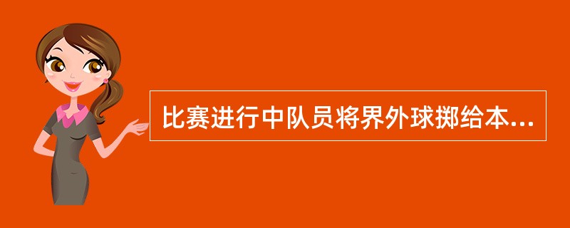 比赛进行中队员将界外球掷给本队守门员之后，守门员在本方罚球区内用手触球，裁判员应